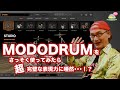 【DTM音源】MODODRUMをさっそく使ってみたら超完璧な表現力に唖然・・・！？【使い方】