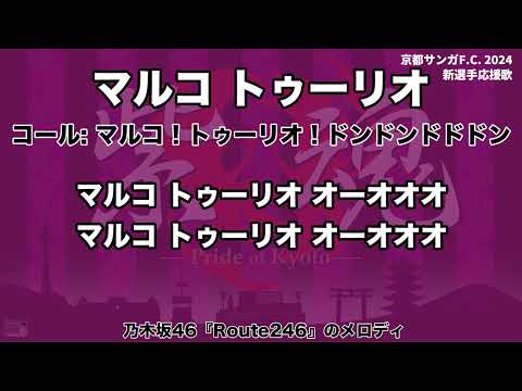 京都サンガF.C. マルコ トゥーリオ 選手応援歌