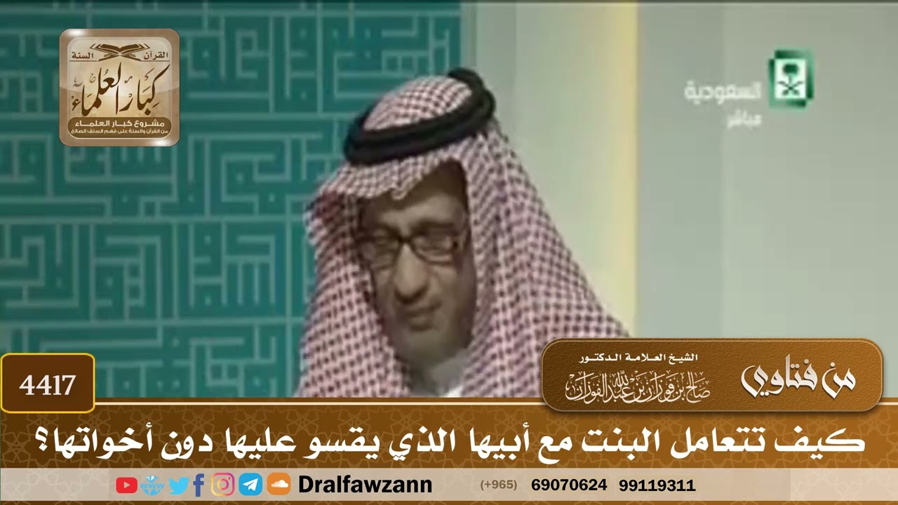 [4417] كيف تتعامل البنت مع أبيها الذي يقسو عليها دون أخواتها؟ - صالح الفوزان