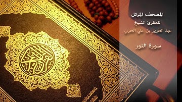 سورة النور - للمقرئ الشيخ/ عبد العزيز بن علي الحربي