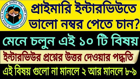 প্রাইমারি ইন্টারভিউতে 8-9 নম্বর পেতে এই ১০টি বিষয় মানতেই হবে। না মানলে ২ এবং মনলে ৭-৮ পাবেন 