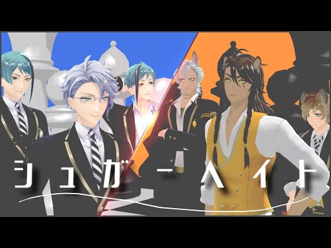 【MMDツイステ】サバナ＆オクタでシュガーヘイト