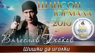 Слава Бобков - Шишки да иголки (Шансон - Юрмала 2010)