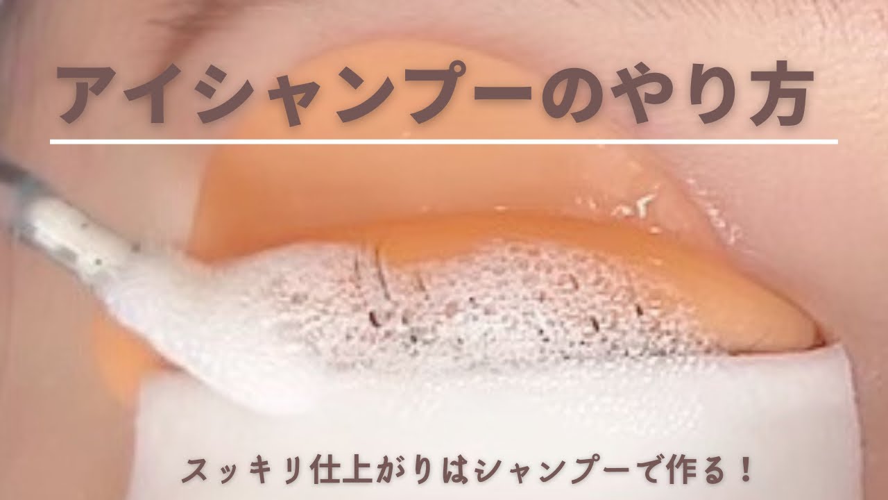 【まつげパーマ】アイシャンプーのやり方！