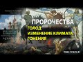 Пророчества о России. Вера и Церковь, голод, изменение климата, гонения