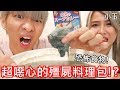 【小玉】恐怖食物!來吃超噁心的殭屍調理包吧!?【萬聖節限定特輯】