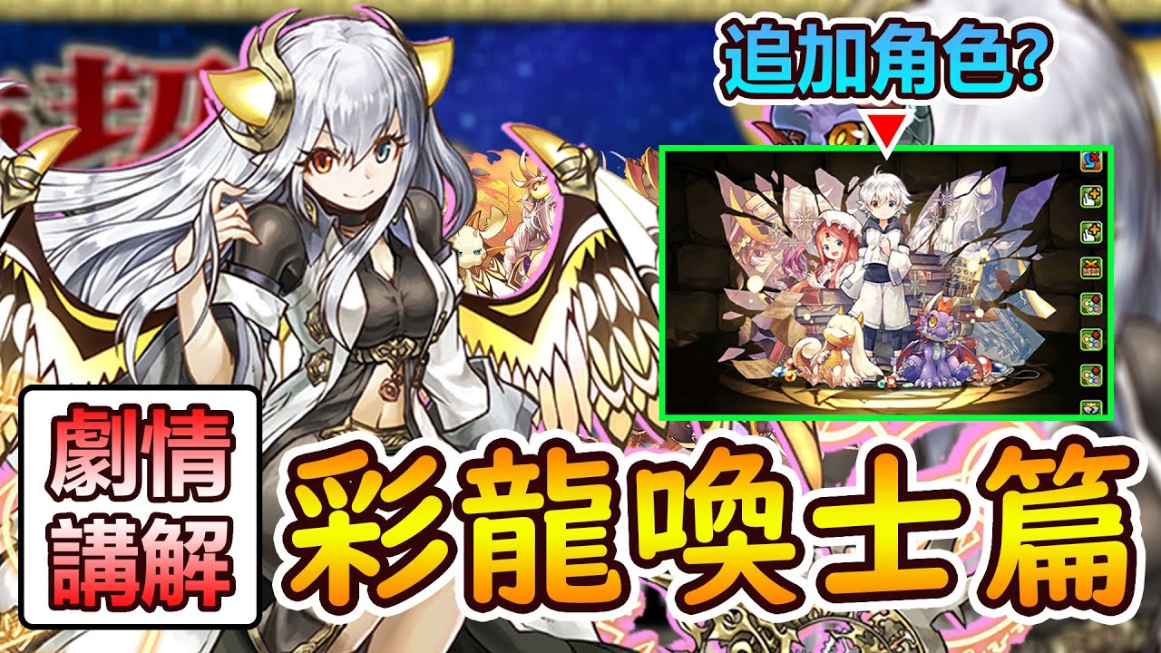 【PAD】彩龍喚士篇全劇情講解！人氣No.1角色背後隱藏著的悲慘故事…｜RakuRaku