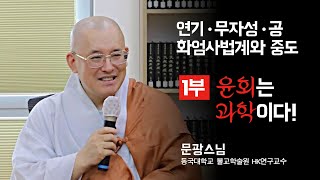 Ι봉녕사승가대학 명사초청특강Ι 문광스님- 1부 윤회는 과학이다! #봉녕사 #승가대학 #연기 #무자성 #공 #화엄사법계 #중도