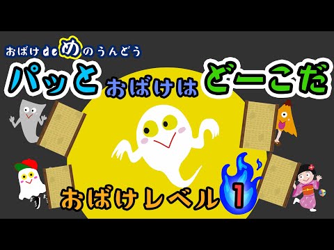 パッと おばけ は どーこだ 【おばけレベル１】【ビジョントレーニング】おばけ de め の うんどう