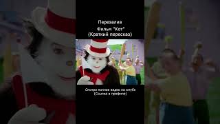 Полное видео смотри на основном канале #комедии #комедия #кот #мультики #фильмнавечер #фильмы #рек