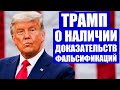 Выборы в США 2020. Трамп заявил о наличии доказательств фальсификаций на выборах