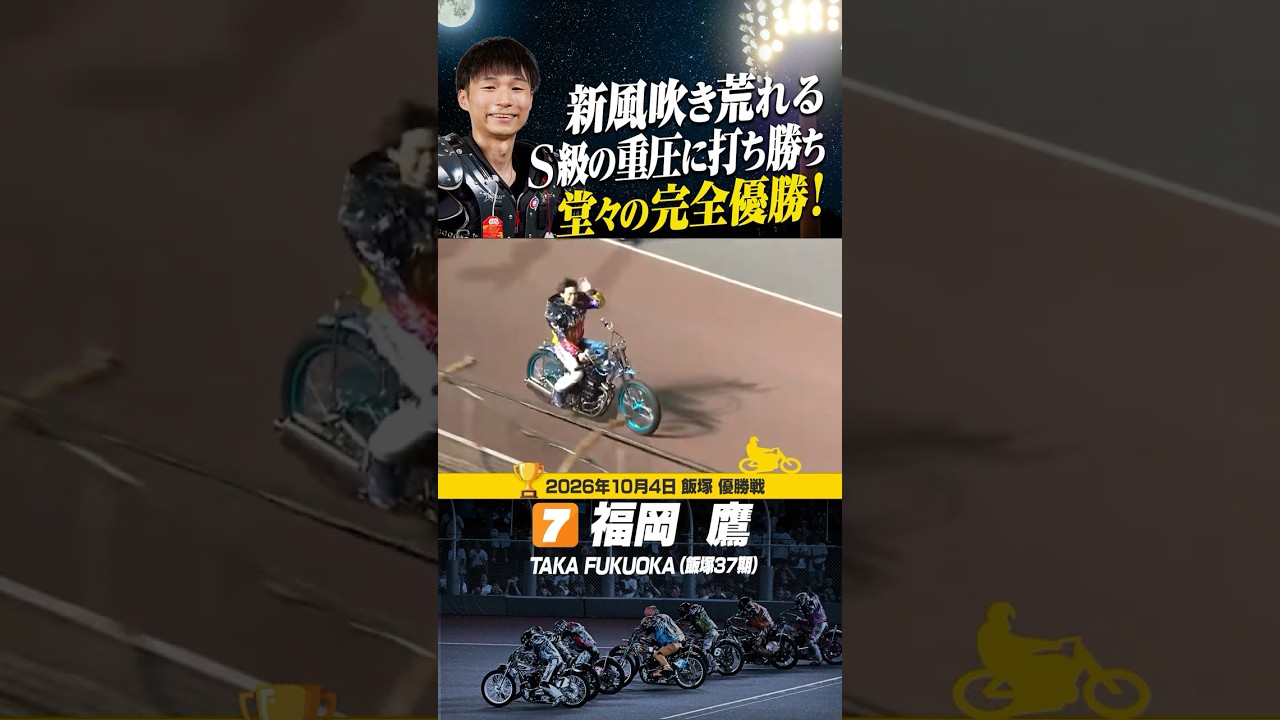 S級昇格したての福岡鷹！プレッシャー跳ね除け完全優勝を果たす！#オートレース #autorace #飯塚オート #motorsport #モータースポーツ #shorts