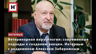 картинка: Ветеринарная вирусология: академик А.Д. Забережный о современных подходах к созданию вакцин