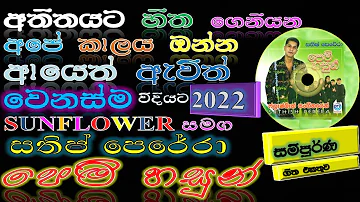 සතිෂ් පෙරේරා 2022 / Satish Perera / Sinhala Songs Collection /Satish Perera Best Songs / සුන්දරයි ඔබ