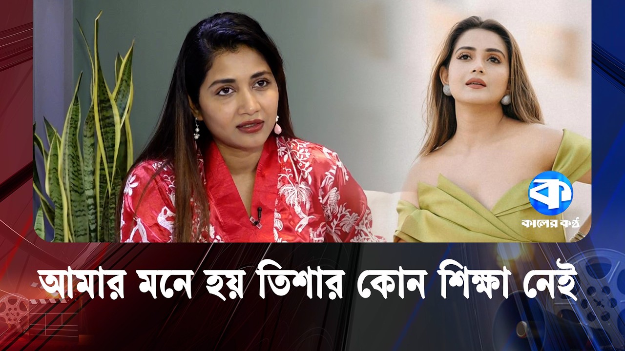 “আমার মনে হয় তিশার ওই শিক্ষা নেই। কেউ যদি কোনো উপহার দেয়, তাকে কী বলতে হয়?”| Tisha | Kaler Kantho