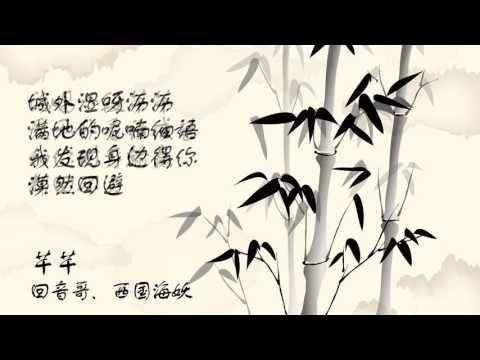 芊芊 (Lush) - 回音哥/西国海妖 (翻唱/cover)
