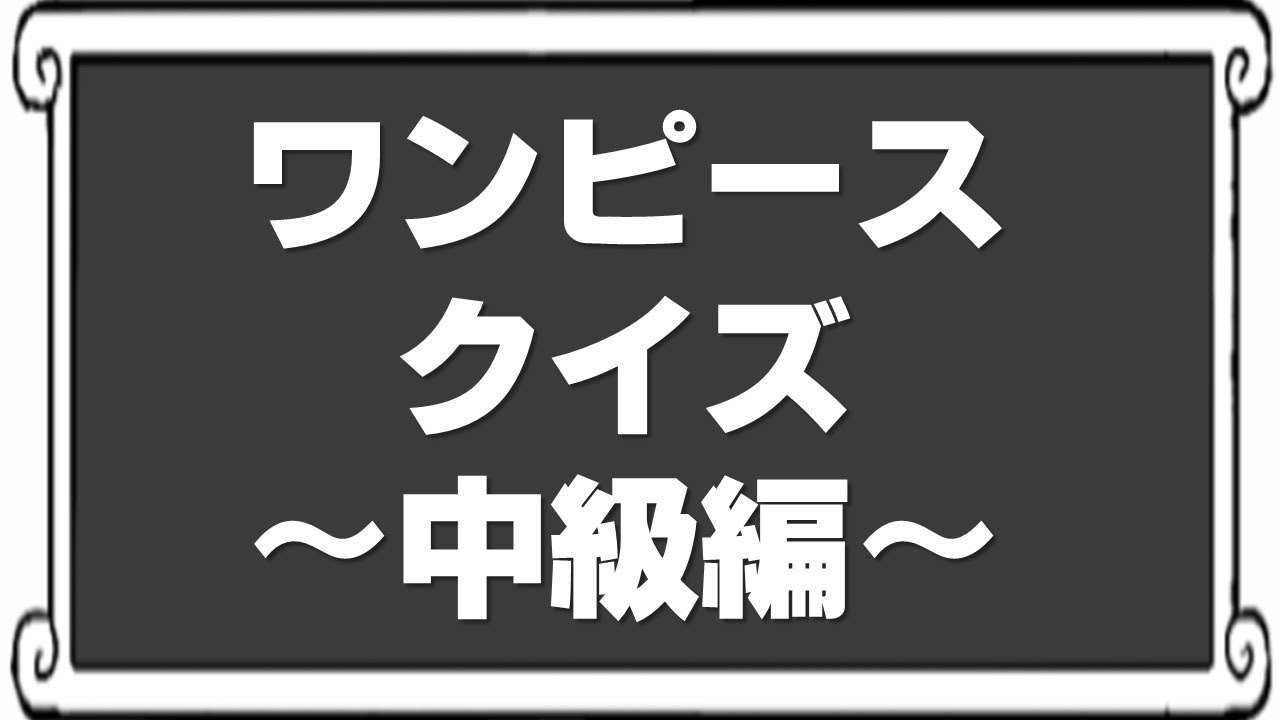 何問わかる ワンピースクイズ 中級編 Youtube