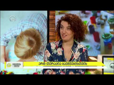 დარდის განცდა ბავშვებში და არტ-თერაპიის შედეგები