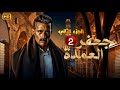 حصريا  الحلقة   من مسلسل جعفر العمدة الجزء الثاني بطولة محمد رمضان