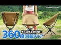 【360度回転チェア】スウィベルチェア導入でオラのキャンプライフが更に快適になった♫