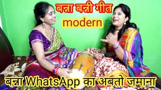 Modern Banna Banni geet- बन्नी बन्ना से WhatsApp पर क्या क्या कहती है ? सुनिए