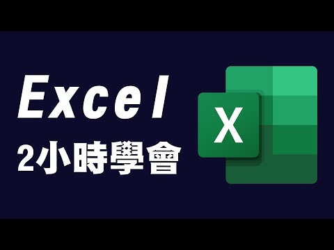 【Excel】2小時學會excel ｜ excel 教學 ｜ excel 入門 ... 