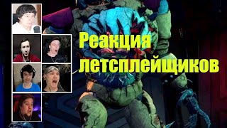 ШОК!➲РЕАКЦИЯ ЛЕТСПЛЕЙЩИКОВ НА СЛОМАННОГО ФРЕДДИ!➲FNAF RUIN SECURITY BREACH