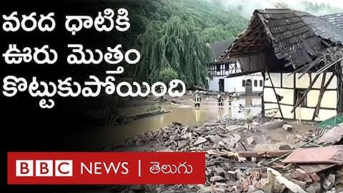 Germany Floods : ఆ గ్రామం ధ్వంసమైపోయింది. మిగిలిన ఇళ్లూ కూలిపోయేలా ఉన్నాయి | BBC Telugu