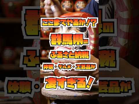 【ここまでやるか！？】群馬県のふるさと納税体験・グルメ・工芸品が凄すぎる！ #群馬旅 #ペヤングの街 #伊勢崎グルメ #ミッフィーこけし #榛東村 #群馬サファリ #ふるさと納税 #ご当地体験