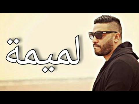 Balti Ya Lmima Clip Officiel 2019 