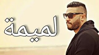 balti ya lmima (clip officiel) 2019