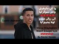Houari Samir Adnane هواري سمير عدنان Prod A Benloukil وا للي مايبغيني واش سوگر ليا Houari Samir Adnane هواري سمير عدنان Prod A Benloukil وا للي مايبغيني واش سوگر ليا