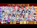 【#えるすりー第二公演】Life Like a Live!4 第二公演  冒頭無料配信!【#えるすりー4】