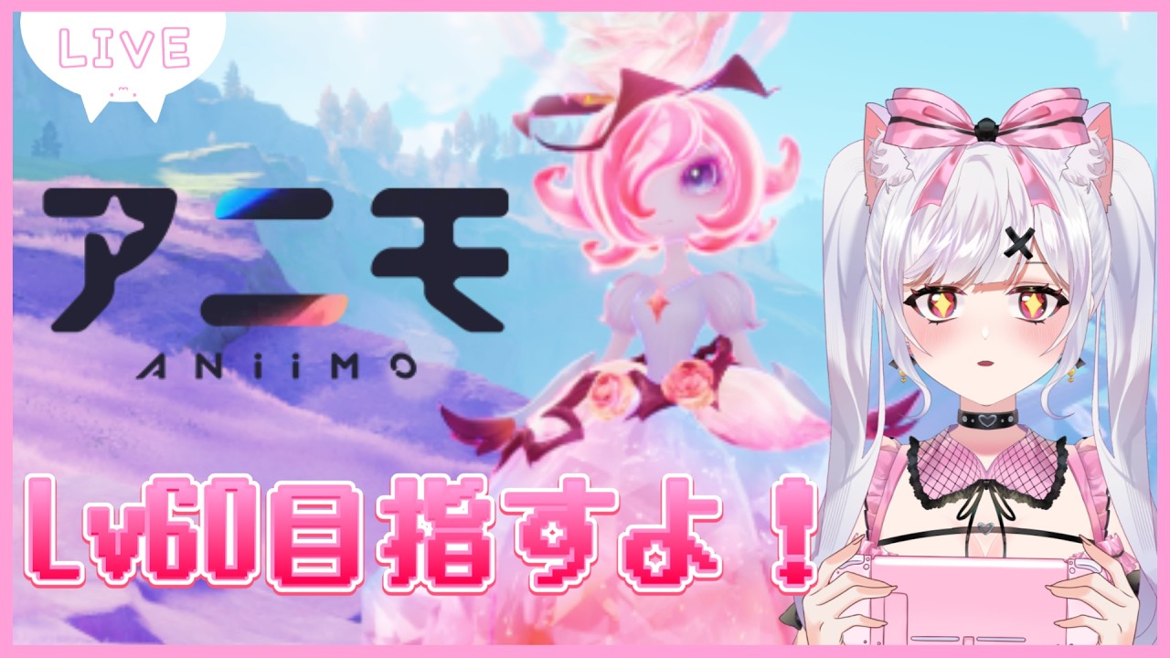 【 アニモ 】Aniimoやるよ🌸Lv54~!🌈とボス倒しにいく🎮参加◯ 初見さん歓迎✨【 VTuber / 胡桃ねむ 】