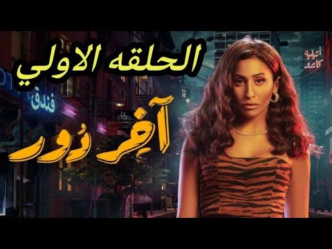 مسلسل آخر دور ملخص الحلقة الاولي 1 