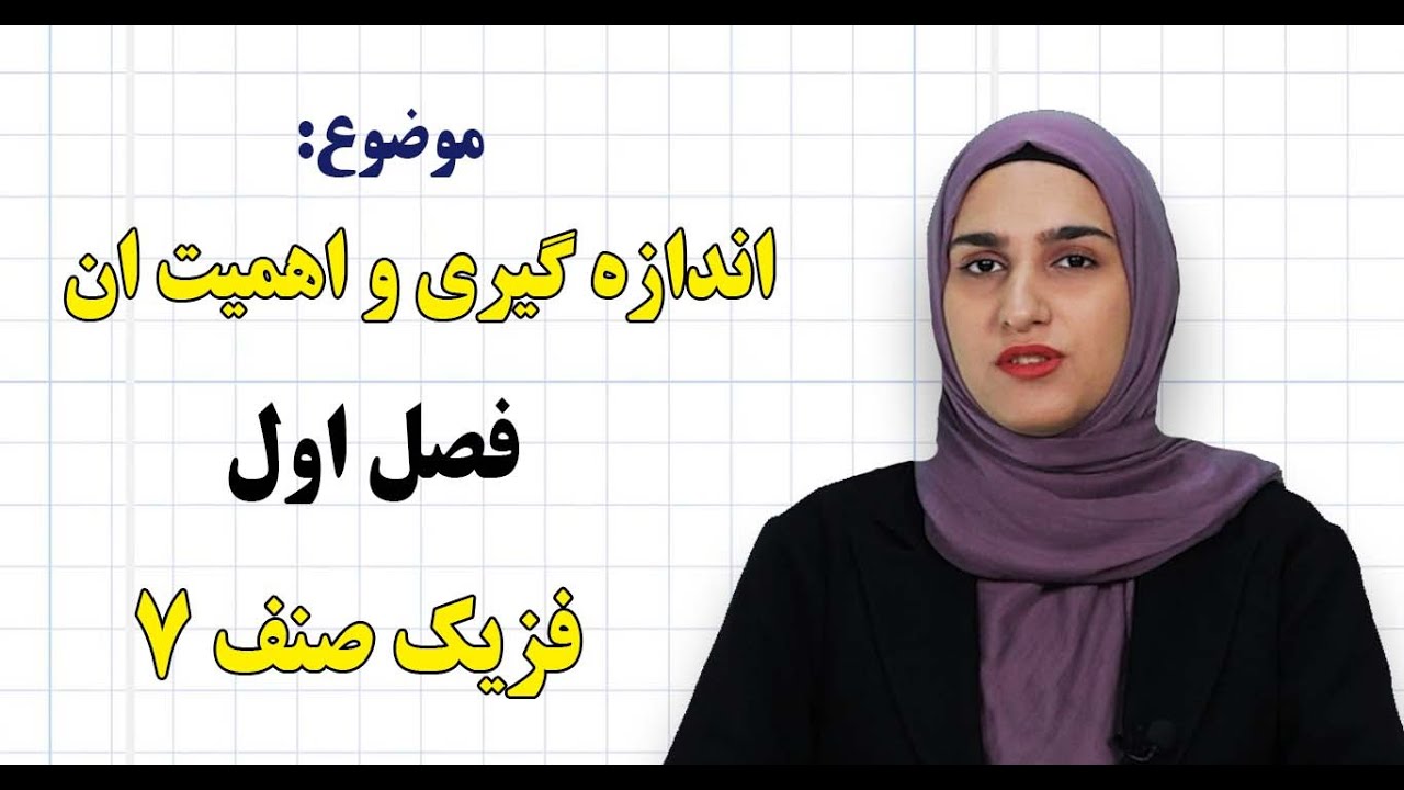 فزیک صنف ۷| فصل اول | درس ۱ | اندازه گیری و اهمیت آن*