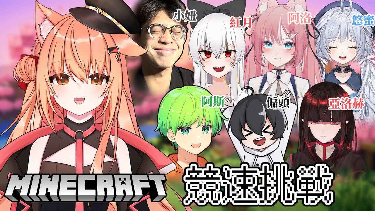 【#minecraft】競速挑戰！！ ft.小妞 紅月 偏頭 悠蜜 阿洛 亞洛赫 阿斯  | Malaysia Vtuber 馬來西亞Vtuber【秋月イノリ】 | MYViki