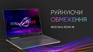 ROG Strix SCAR 18: найпродуктивніший ноутбук на ринку? Ми перевірили!