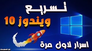 طريقة تسريع ويندوز 10 -  اسرار تسريع ويندوز 10 بدون برامج