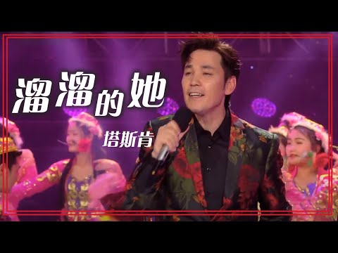 塔斯肯演唱经典老歌《溜溜的她》 动感欢快 好听！[合唱先锋] | 中国音乐电视 Music TV