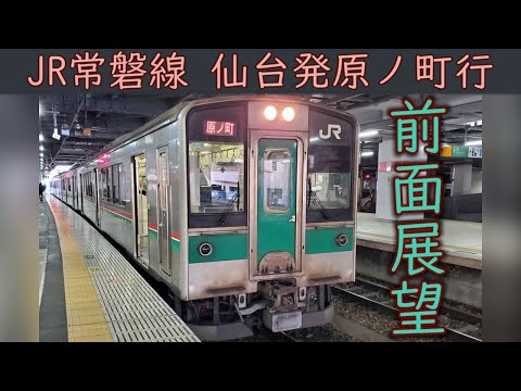 4K前面展望】JR常磐線(仙台～原ノ町)701系 - YouTube