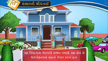 સંસ્કારની શ્રીમંતાઈ II STD 8 GUJARATI SEM 2 II CHAPTER 17 II SANSKARNI SHRIMANTAI II ધોરણ 8 ગુજરાતી