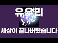 세상이 끝나버렸습니다 세계가 끝났습니다 世界が終わりました 유우리 Yuuri 가사 발음 세상이 끝나버렸습니다 세계가 끝났습니다 世界が終わりました 유우리 Yuuri 가사 발음