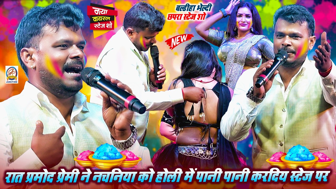 रात #Pramod Premi Yadav ने नचनिया को होली में पानी पानी करदिय स्टेज पर- बल्डीहा भेल्दी छपरा स्टेज शो