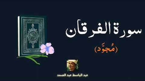 سورة الفرقان مكررة القارئ عبد الباسط عبد الصمد (مجود)