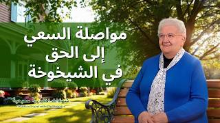شهادات اختبارية مسيحية، الحلقة 415: مواصلة السعي إلى الحق في الشيخوخة (دبلجة عربية)