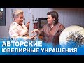 Авторские ювелирные украшения со смыслом. Новая жизнь старых вещей. В гостях у ювелира