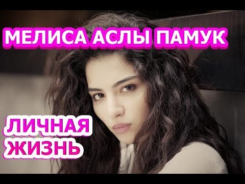 Мелиса Аслы Памук - биография, личная жизнь, муж, дети. Актриса сериала Столкновение