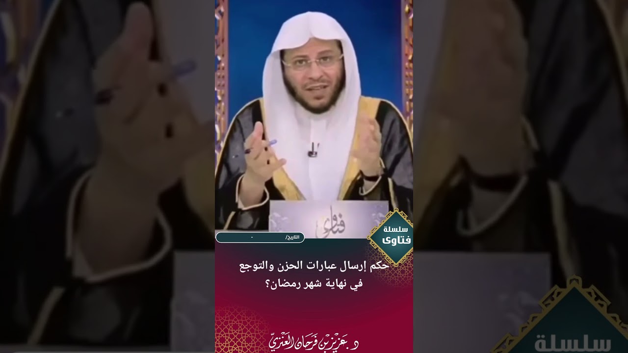 حكم ارسال عبارات الحزن والتوجع في نهايه شهر رمضان الشيخ عزيز فرحان العنزي