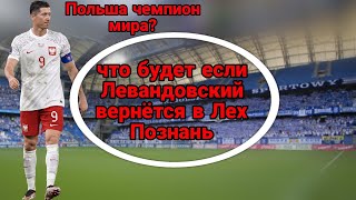 что будет если Левандовский вернётся в Лех Познань в world soccer champs